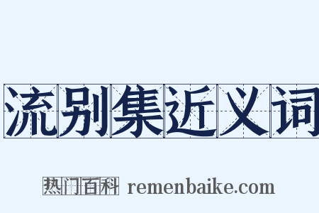 流别集近义词是什么意思的图片